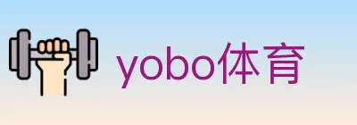 yobo体育 logo